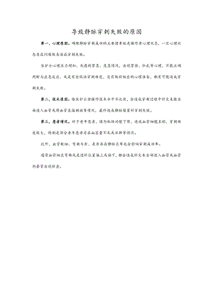 导致静脉穿刺失败的原因.docx