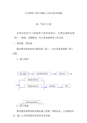 灯光照明工程主要施工方法及技术措施.docx