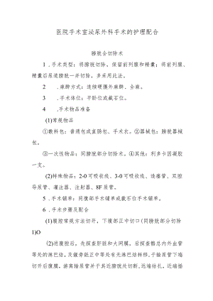 医院手术室泌尿外科手术的护理配合.docx