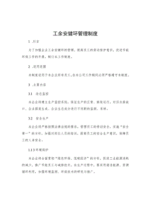工余安健环管理制度.docx