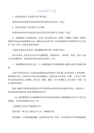 大豆油生产工艺.docx
