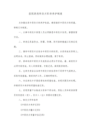 医院药剂科饮片贮存养护制度.docx