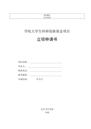 科研项目立项申请书模板.docx