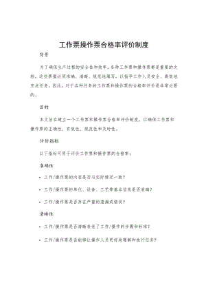 工作票操作票合格率评价制度.docx