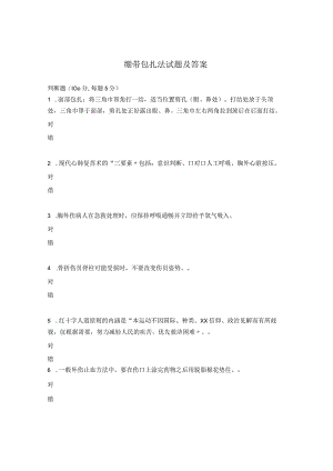 绷带包扎法试题及答案.docx