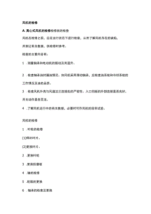 风机的检修方法.docx