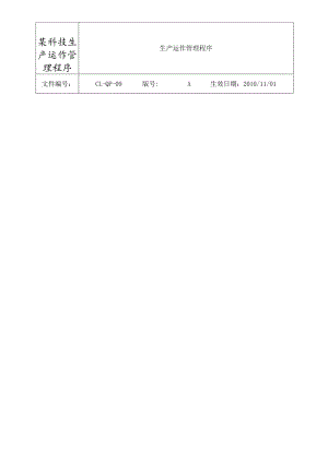 某科技生产运作管理程序.docx