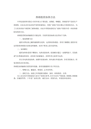 热熔胶加热方法.docx