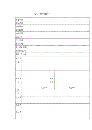 交工验收证书.docx