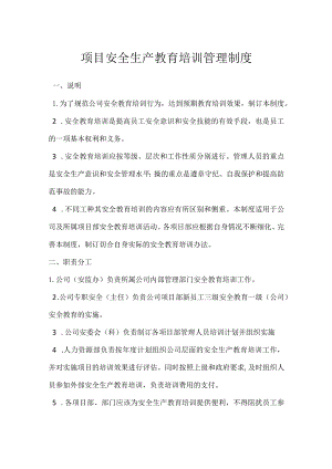 项目安全生产教育培训管理制度模板范本.docx