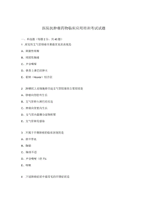 医院抗肿瘤药物临床应用培训考试试题.docx