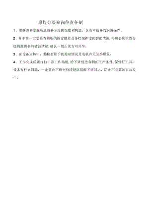 原煤分级筛岗位责任制.docx