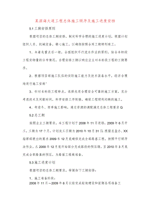 某滨海大道工程总体施工顺序及施工进度安排.docx