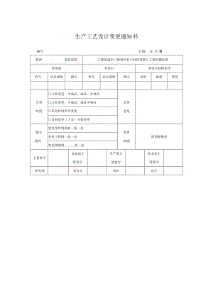 生产工艺设计变更通知书.docx