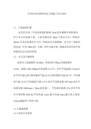 头坝水电站增容改造工程施工综合说明.docx