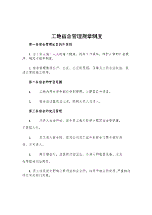 工地宿舍管理规章制度.docx