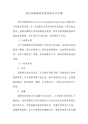 颅内动静脉畸形患者的诊疗护理.docx