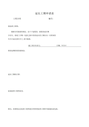 延长工期申请表.docx