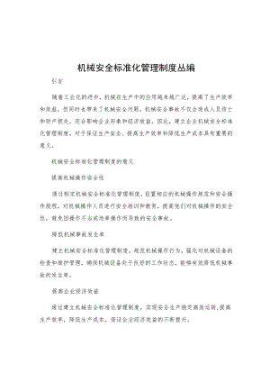 机械安全标准化管理制度丛编.docx