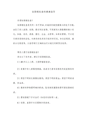 结肠镜检查的健康指导.docx