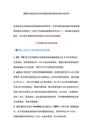 2023免疫组化在妇科肿瘤诊断和鉴别诊断中的应用.docx