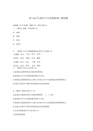 《3-6岁儿童学习与发展指南》测试题.docx