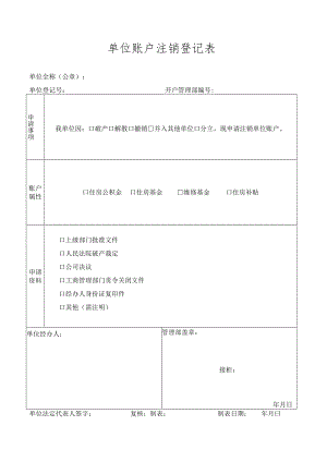单位账户注销登记表.docx