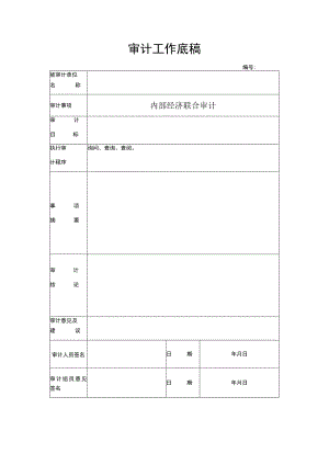 内部经济联合审计表(示范文本).docx
