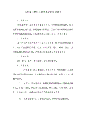 抗肿瘤药物肝脏毒性患者的健康教育.docx