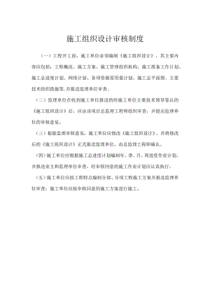 施工组织设计审核制度模板范本.docx