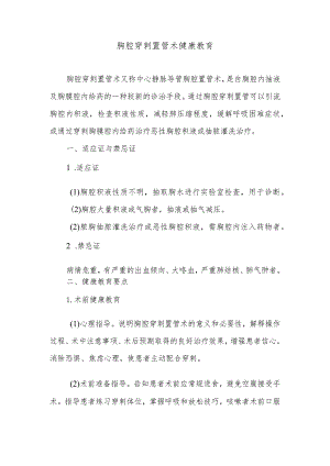 胸腔穿刺置管术健康教育.docx