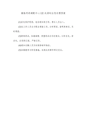 静脉用药调配中心（室）失窃时应急处理预案.docx