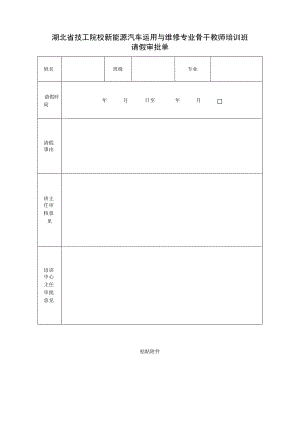 2020湖北省技工院校新能源汽车运用与维修专业骨干教师培训班.docx