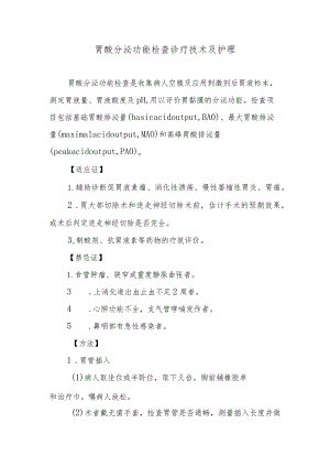 胃酸分泌功能检查诊疗技术及护理.docx