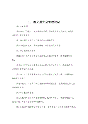 工厂区交通安全管理规定.docx