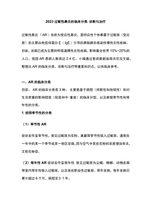2023过敏性鼻炎的临床分类、诊断与治疗.docx