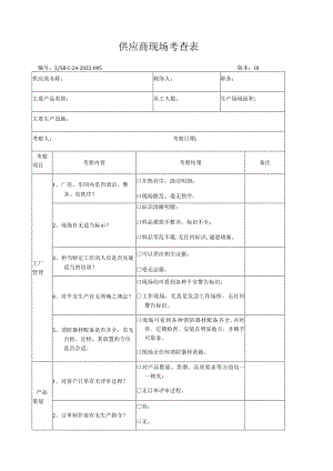 供应商现场考查表.docx