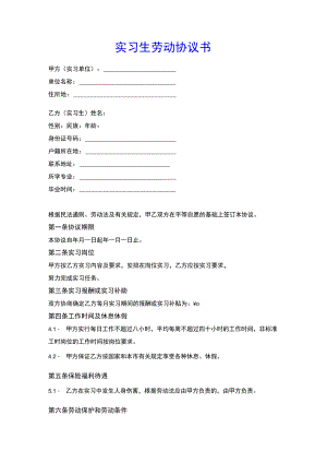 实习生劳动协议书(示范文本).docx