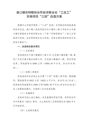 港口镇石特股份合作经济联合社“工改工”宗地项目“三旧”改造方案.docx