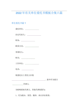 2022年有关单位委托书模板合集六篇.docx