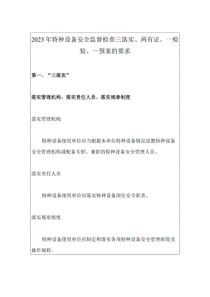 2023年特种设备安全监督检查三落实、两有证、一检验、一预案的要求.docx