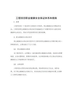 工程项目职业健康安全保证体系和措施.docx