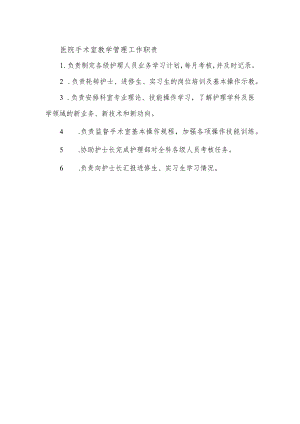 医院手术室教学管理工作职责.docx
