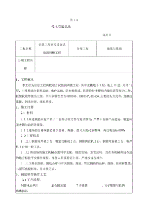 基础钢筋加工及安装技术交底.docx