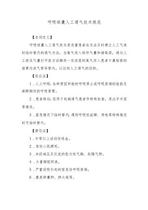 呼吸球囊人工通气技术规范.docx