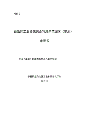 自治区工业资源综合利用示范园区（基地）申报书编制提纲.docx