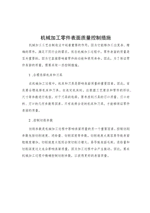 机械加工零件表面质量控制措施.docx