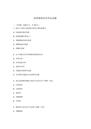 抗肿瘤药培训考试试题.docx