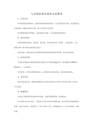 气管插管拔管前的注意事项.docx
