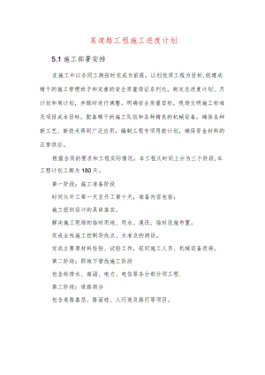 某道路工程施工进度计划.docx